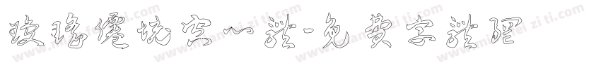 琼瑶仙境空心体字体转换