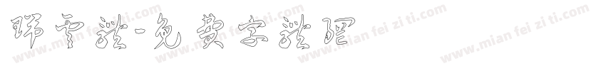 瑞云体字体转换