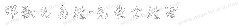 瑞兽瓦当体字体转换