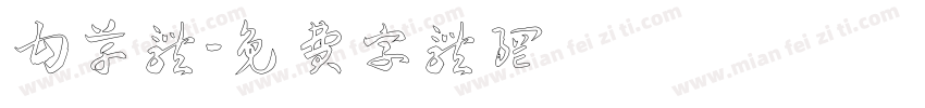 甘草体字体转换