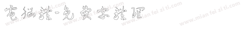 电脑体字体转换