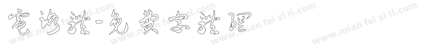 电路体字体转换