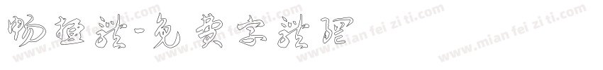 畅游体字体转换