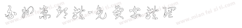 白州京都体字体转换