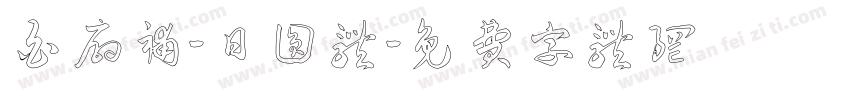 白扇补-日圆体字体转换
