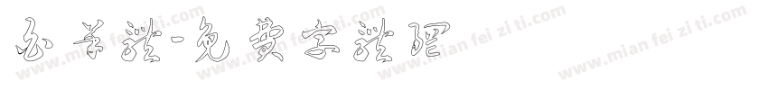 白羊体字体转换