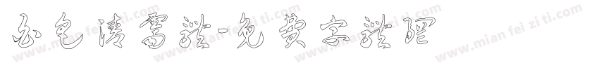 白色清霁体字体转换