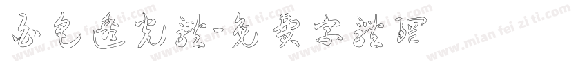 白色透光体字体转换