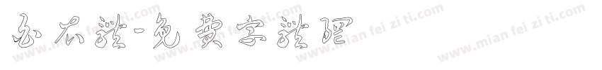 白衣体字体转换