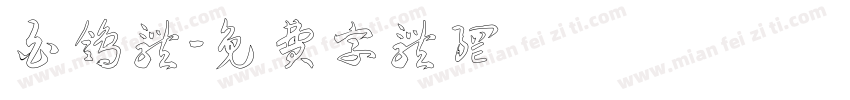 白鸽体字体转换