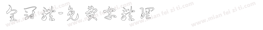 皇冠体字体转换
