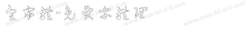 皇家体字体转换