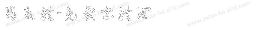 盛夏体字体转换