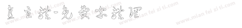 直立体字体转换