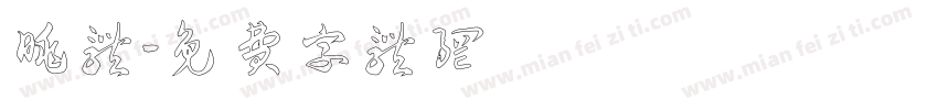 眺体字体转换