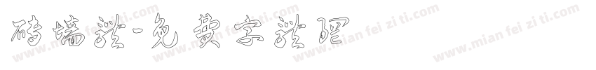 砖墙体字体转换