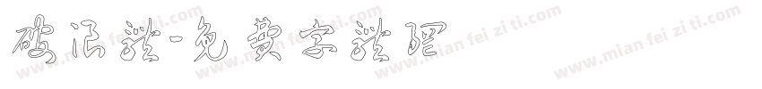 破浪体字体转换