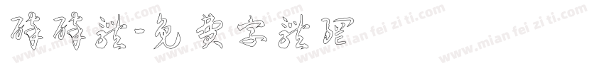 碎碎体字体转换