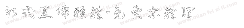 祁式黑儒雅体字体转换