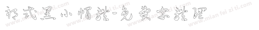 祁式黑小帽体字体转换