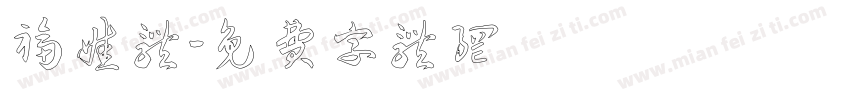 福娃体字体转换