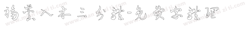 福芦入木三分体字体转换