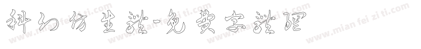 科幻仿生体字体转换