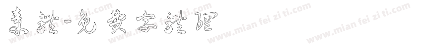 秦体字体转换