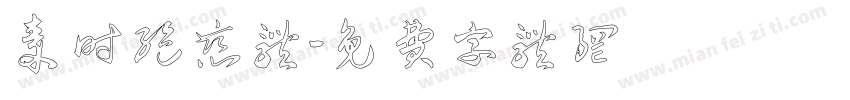 秦时绝恋体字体转换