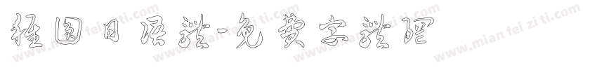 稚圆日语体字体转换