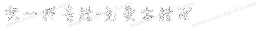 空心拼音体字体转换