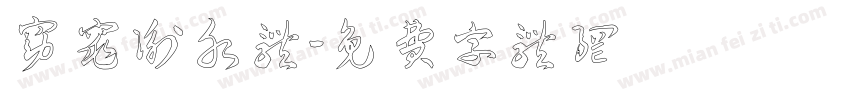 窈窕衡水体字体转换
