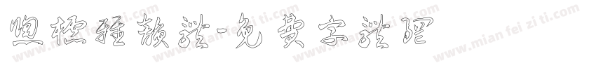 窗棂雅韵体字体转换