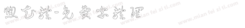 窗花体字体转换