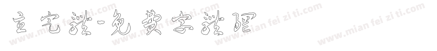 立定体字体转换