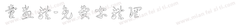 童画体字体转换