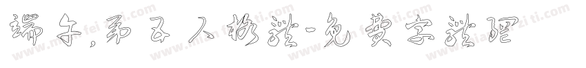 端午，第五人格体字体转换