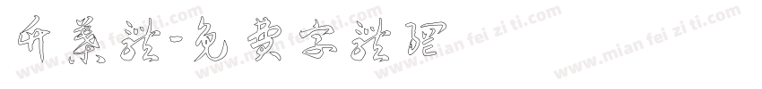 竹叶体字体转换