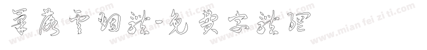 笔落云烟体字体转换