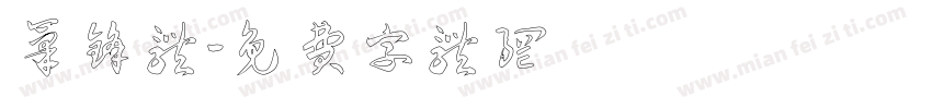 笔锋体字体转换