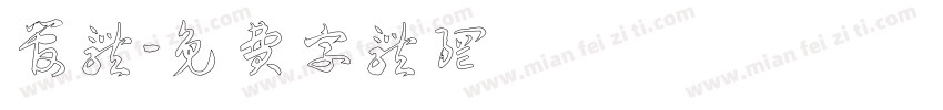 管体字体转换