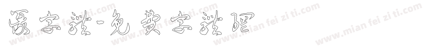 篆字体字体转换