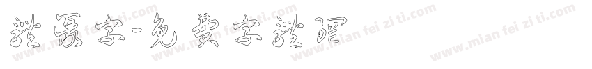簡体篆字字体转换