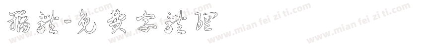 籀体字体转换