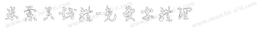 米兰吴越体字体转换