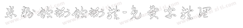 米粉蛤蜊蛤蜊体字体转换