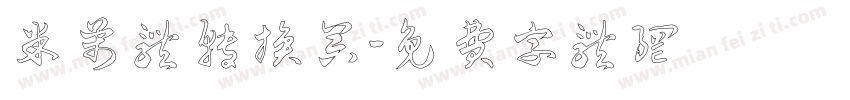米芾体转换器字体转换