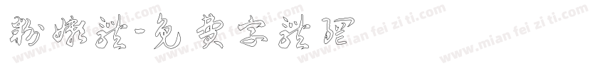 粉嫩体字体转换