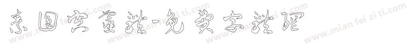 素圆空灵体字体转换