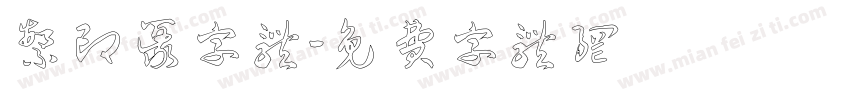 繁印篆字体字体转换